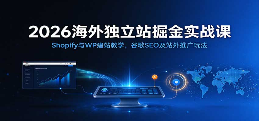 2026�������վ���ʵս�� Shopify��WP��վ��ѧ �ȸ�SEO��վ���ƹ��淨