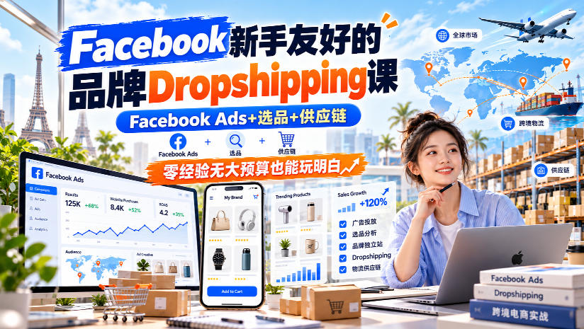 Facebook�����Ѻõ�Ʒ��Dropshipping�� Facebook Ads+ѡƷ+��Ӧ�� �㾭���޴�Ԥ��