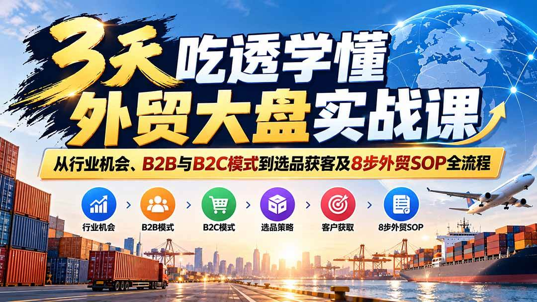 3���͸ѧ����ó����ʵս�� ����ҵ���ᡢB2B��B2Cģʽ��ѡƷ��ͼ�8����óSOPȫ����