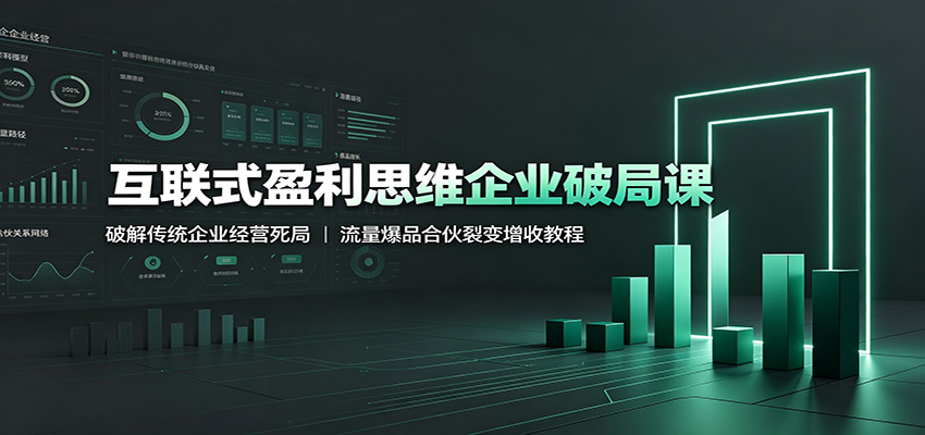 ����ʽӯ��˼ά��ҵ�ƾֿ� �ƽ⴫ͳ��ҵ��Ӫ���� ������Ʒ�ϻ��ѱ����ս̳�